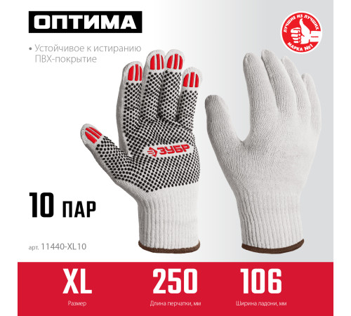 ЗУБР ОПТИМА, XL (10), х/б перчатки с ПВХ покрытием (точка), 10 класс, 10 пар (11440-XL10) купить  в Сочи