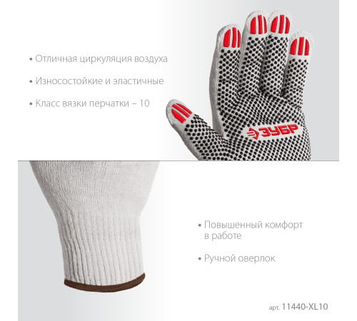 ЗУБР ОПТИМА, XL (10), х/б перчатки с ПВХ покрытием (точка), 10 класс, 10 пар (11440-XL10) купить  в Сочи