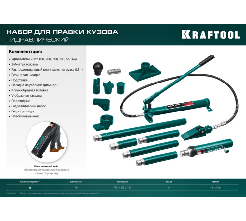 KRAFTOOL 10 т, в пластиковом кейсе, набор для правки кузова (43435-10) купить  в Сочи