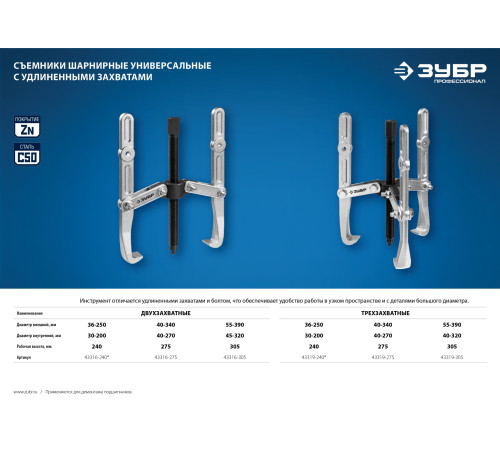 ЗУБР внешний d 55 - 390 мм, внутренний d 40 - 320 мм, шарнирный двухзахватный съемник с удлиненными захватами, Профессионал (43316-305) купить  в Сочи