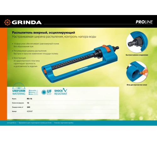 GRINDA RO-16, 16 форсунок, ударопрочный пластик, веерный распылитель, PROLine (429347) купить  в Сочи