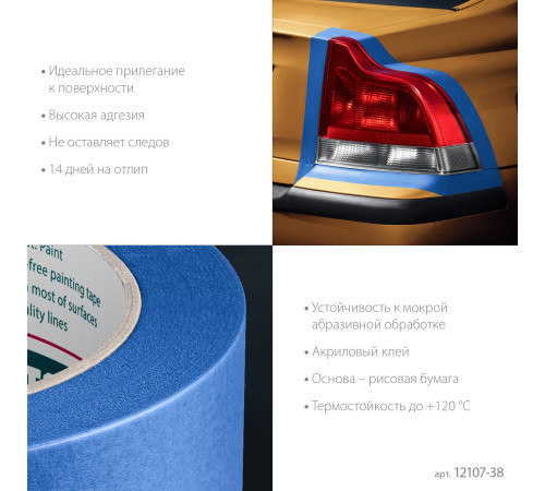 KRAFTOOL #700 Auto 38 мм х 50 м, для авторемонтных работ, малярная лента (12107-38) купить  в Сочи