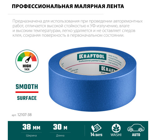 KRAFTOOL #700 Auto 38 мм х 50 м, для авторемонтных работ, малярная лента (12107-38) купить  в Сочи