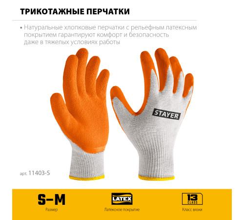 STAYER ULTRA, S-M, х/б перчатки с рельефным латексным покрытием, противоскользящие (11403-S) купить  в Сочи