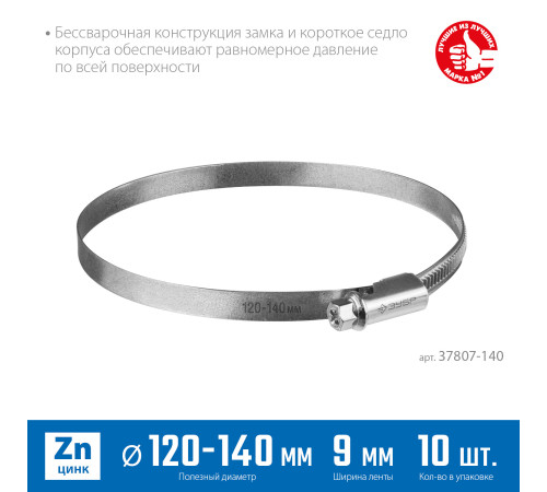 ЗУБР Х-9Н, 120 - 140 мм, накатная лента 9 мм, цинк, 10 шт, червячный хомут (37807-140) купить  в Сочи