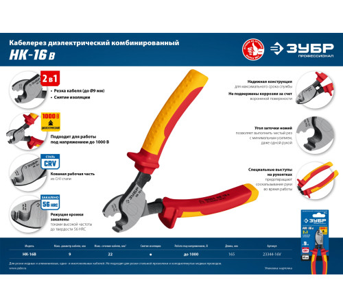 ЗУБР НК-16В, d 9 мм, 165 мм, 1000 В, диэлектрический кабелерез, Профессионал (23344-16V) купить  в Сочи