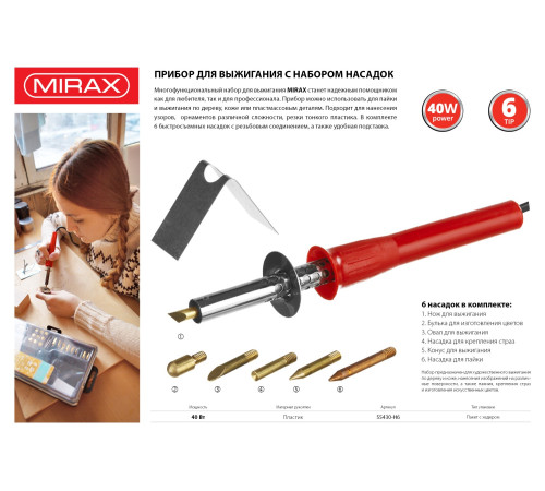 MIRAX 450°C, 220 В, 40 Вт, 6 насадок, прибор для выжигания (55430-H6) купить в Сочи MIRAX 450°C, 220 В, 40 Вт, 6 насадок, прибор для выжигания (55430-H6) купить в Сочи