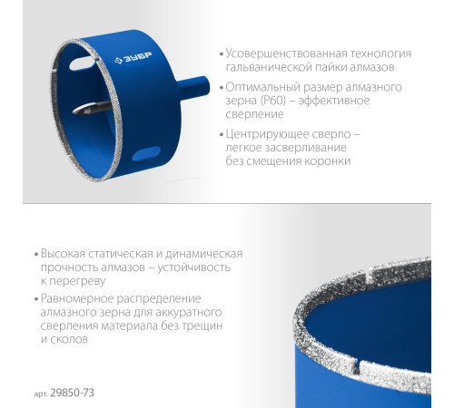 ЗУБР АГК, d 73 мм, (центр. сверло, трехгр. хвост, Р60), алмазная коронка, Профессионал (29850-73) купить  в Сочи