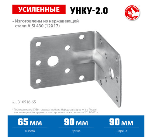 ЗУБР УНКУ-2.0, 65 x 90 x 90 x 2 мм, усиленный нержавеющий крепежный уголок, Профессионал (310516-65) купить  в Сочи