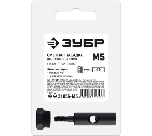 ЗУБР сменная насадка М5 для заклепочников 31055, 31056 (31056-M5) купить  в Сочи