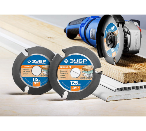 ЗУБР Термит-3, 125 х 22.2 мм, 3 резца, для УШМ, усиленный, пильный диск по дереву, Профессионал (36857-125) купить  в Сочи