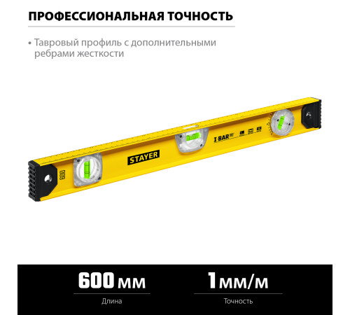 STAYER I-Bar 180˚, 600 мм, двутавровый, уровень с поворотным глазком (3470-060) купить  в Сочи