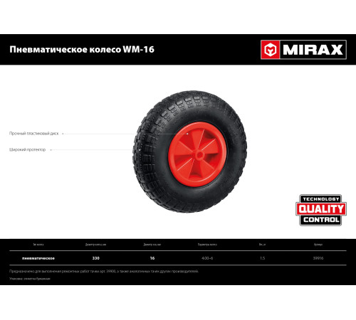 MIRAX WM-16, 4″ х 329 мм, для тачки (арт. 39900), ударопрочный пластик, пневматическое колесо (39916) купить  в Сочи MIRAX WM-16, 4″ х 329 мм, для тачки (арт. 39900), ударопрочный пластик, пневматическое колесо (39916) купить  в Сочи