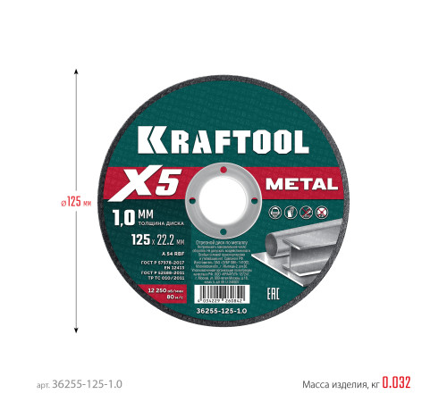 KRAFTOOL X5 Metal 125x1.0 мм по металлу отрезной диск для УШМ (36255-125-1.0) купить  в Сочи