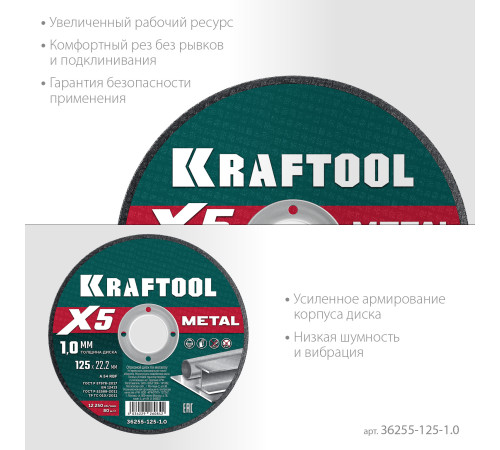 KRAFTOOL X5 Metal 125x1.0 мм по металлу отрезной диск для УШМ (36255-125-1.0) купить  в Сочи