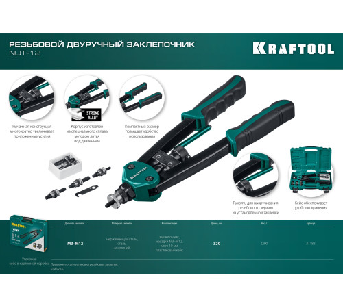 KRAFTOOL NUT-12, М3 - М12, резьбовой двуручный заклепочник в кейсе (31183) купить  в Сочи