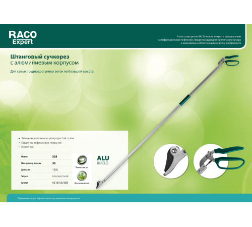 RACO 303, 1800 мм, закаленные лезвия, тефлоновое покрытие, штанговый, алюминиевые ручки, плоскостной сучкорез (4218-53/303) купить  в Сочи