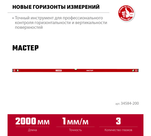 ЗУБР МАСТЕР, 2000 мм, уровень с усиленным профилем (34584-200) купить  в Сочи