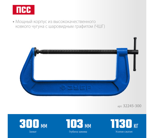 ЗУБР ПСС-300, 300 мм, чугунная струбцина тип С (G-образная), Профессионал (32245-300) купить  в Сочи ЗУБР ПСС-300, 300 мм, чугунная струбцина тип С (G-образная), Профессионал (32245-300) купить  в Сочи