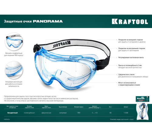 KRAFTOOL PANORAMA стекло из поликарбоната с покрытием от царапин и запотевания, обтюратор из PVC, непрямая вентиляция, защитные очки (11008) купить в Сочи KRAFTOOL PANORAMA стекло из поликарбоната с покрытием от царапин и запотевания, обтюратор из PVC, непрямая вентиляция, защитные очки (11008) купить в Сочи