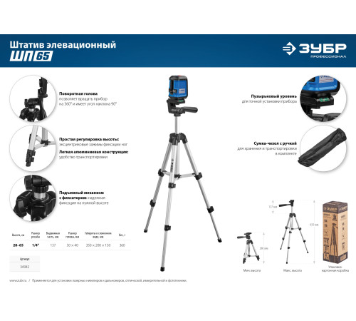 ЗУБР ШП-65, элевационный штатив (34942) купить  в Сочи