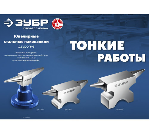 ЗУБР 1150 г, ювелирная стальная наковальня, Профессионал (32616) купить  в Сочи ЗУБР 1150 г, ювелирная стальная наковальня, Профессионал (32616) купить  в Сочи
