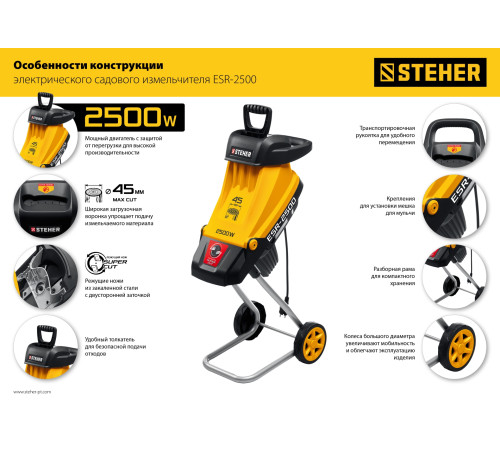 STEHER 2500 Вт, измельчитель садовый электрический (ESR-2500) купить в Сочи STEHER 2500 Вт, измельчитель садовый электрический (ESR-2500) купить в Сочи