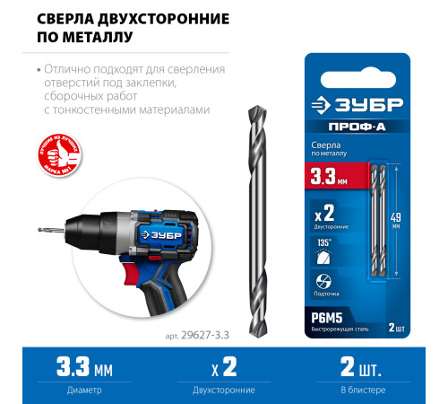 ЗУБР Профессионал 3.3х49мм, Сверло двухстороннее по металлу Проф-А, сталь Р6М5, класс А купить  в Сочи