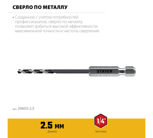 STAYER НЕХ-1/4″, d 2.5 х 79 мм, сверло по металлу для винтовёртов и шуруповертов IMPACT READY (29603-2.5) купить в Сочи STAYER НЕХ-1/4″, d 2.5 х 79 мм, сверло по металлу для винтовёртов и шуруповертов IMPACT READY (29603-2.5) купить в Сочи