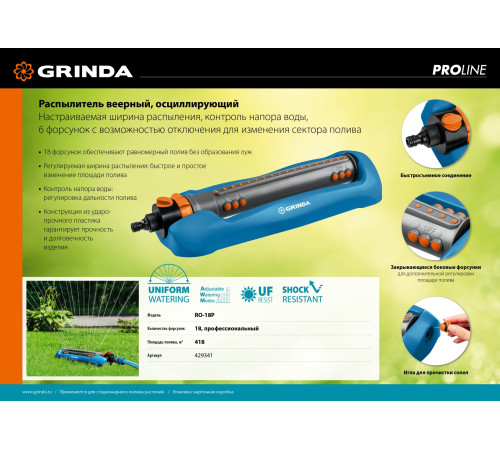 GRINDA RO-18P, 18 форсунок, ударопрочный пластик, веерный распылитель, PROLine (429341) купить в Сочи GRINDA RO-18P, 18 форсунок, ударопрочный пластик, веерный распылитель, PROLine (429341) купить в Сочи