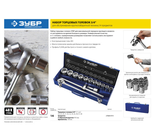 ЗУБР НКТ-14, 14 предм., (3/4″), набор инструмента для крупногабаритной техники, Профессионал (27660-H14) купить  в Сочи