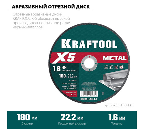 KRAFTOOL X5 Metal 180x1.6 мм по металлу отрезной диск для УШМ (36255-180-1.6) купить  в Сочи