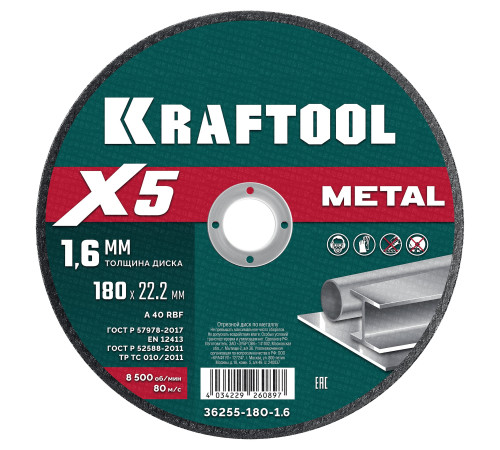 KRAFTOOL X5 Metal 180x1.6 мм по металлу отрезной диск для УШМ (36255-180-1.6) купить  в Сочи
