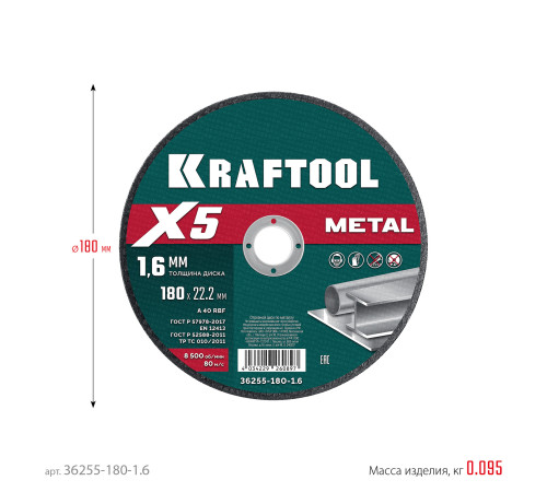 KRAFTOOL X5 Metal 180x1.6 мм по металлу отрезной диск для УШМ (36255-180-1.6) купить  в Сочи
