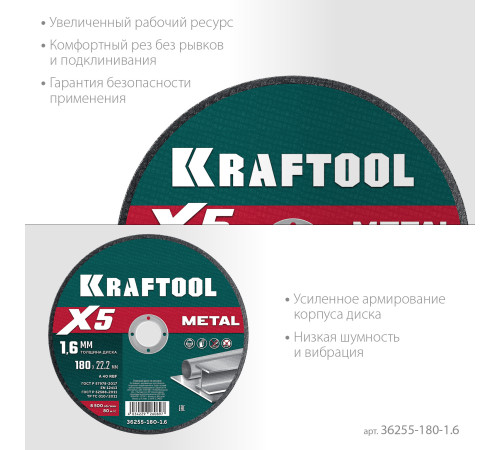 KRAFTOOL X5 Metal 180x1.6 мм по металлу отрезной диск для УШМ (36255-180-1.6) купить  в Сочи