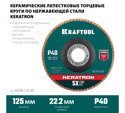 KRAFTOOL 125 х 22.2 мм, P40, круг лепестковый керамический торцевой по нержавеющей стали (36598-125-40) купить  в Сочи