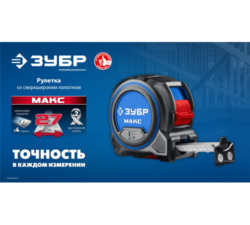 ЗУБР МАКС 5м х 27мм, рулетка со сверхшироким полотном (34060-05-27) купить  в Сочи