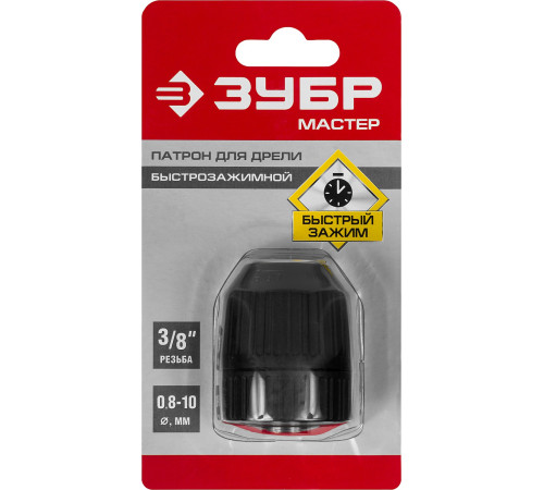 ЗУБР 10 мм, 3/8″, быстрозажимной патрон для дрели (2907-10-3/8) купить  в Сочи