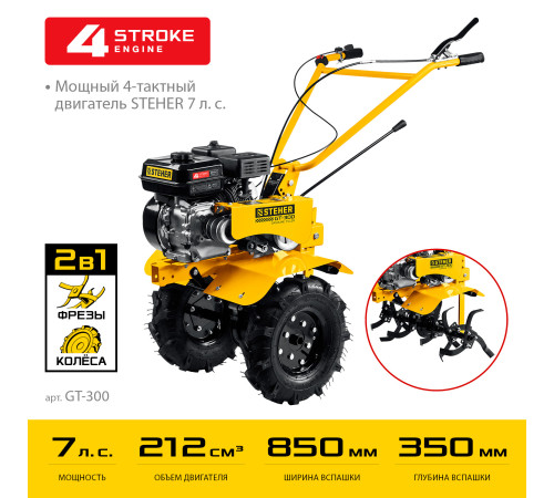 STEHER 7 л.с., легкий мотоблок (GT-300) купить  в Сочи STEHER 7 л.с., легкий мотоблок (GT-300) купить  в Сочи
