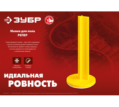 ЗУБР РЕПЕР, 70 мм, 20 шт, маяки для пола самоклеящиеся (301616-20) купить  в Сочи