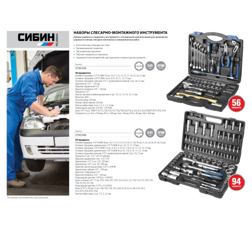 СИБИН 56 предм., (1/2″+1/4″), универсальный набор инструмента (27765-H56) купить  в Сочи