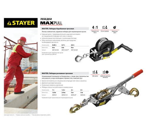 STAYER MAXPull, 4 т, 3 м, ручная рычажная лебедка (4310-4) купить  в Сочи