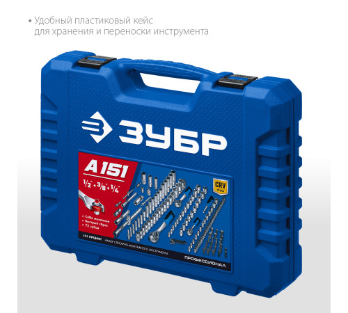 ЗУБР А-151, 151 предм., (1/2″+ 3/8″+ 1/4″), универсальный набор инструмента, Профессионал (27637-H150) купить в Сочи ЗУБР А-151, 151 предм., (1/2″+ 3/8″+ 1/4″), универсальный набор инструмента, Профессионал (27637-H150) купить в Сочи