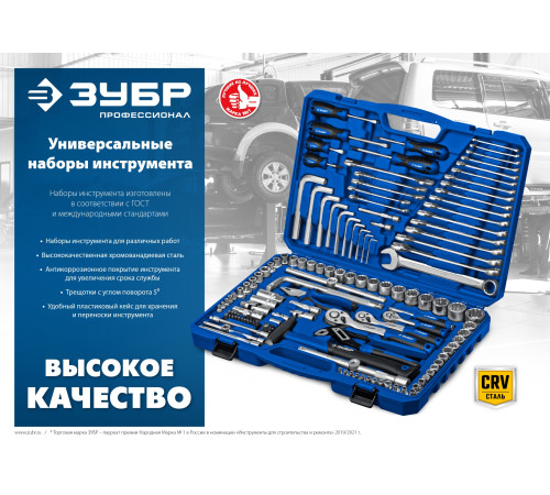 ЗУБР А-151, 151 предм., (1/2″+ 3/8″+ 1/4″), универсальный набор инструмента, Профессионал (27637-H150) купить в Сочи ЗУБР А-151, 151 предм., (1/2″+ 3/8″+ 1/4″), универсальный набор инструмента, Профессионал (27637-H150) купить в Сочи