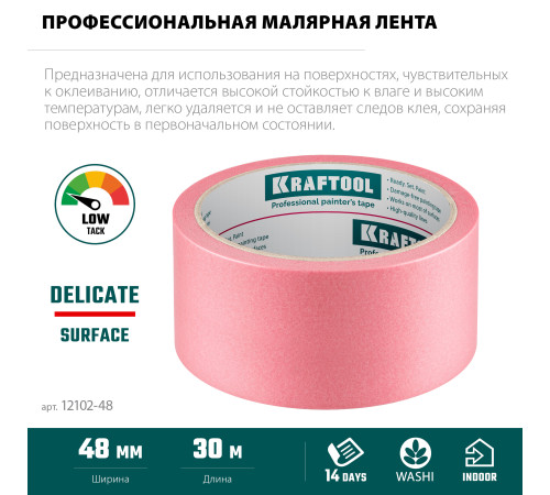 KRAFTOOL #200 Delicate 48 мм х 30 м, для деликатных и недавно окрашенных поверхностей, малярная лента (12102-48) купить  в Сочи