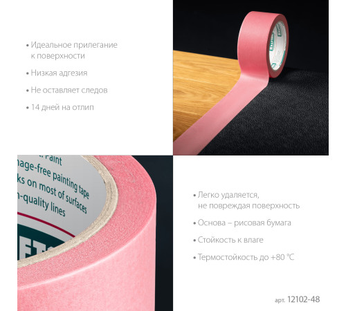 KRAFTOOL #200 Delicate 48 мм х 30 м, для деликатных и недавно окрашенных поверхностей, малярная лента (12102-48) купить  в Сочи