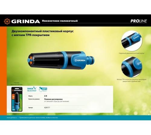 GRINDA Z-R, плавная регулировка, двухкомпонентный, поливочный наконечник, PROLine (429177) купить в Сочи GRINDA Z-R, плавная регулировка, двухкомпонентный, поливочный наконечник, PROLine (429177) купить в Сочи