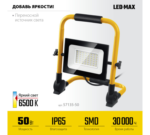 STAYER LED-MAX, 50 Вт, 6500K, IP 65, переносной светодиодный прожектор (57135-50) купить  в Сочи
