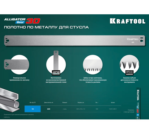 KRAFTOOL Alligator 3D, 600 мм, полотно по металлу для прецизионного стусла (15451-600-1) купить в Сочи KRAFTOOL Alligator 3D, 600 мм, полотно по металлу для прецизионного стусла (15451-600-1) купить в Сочи
