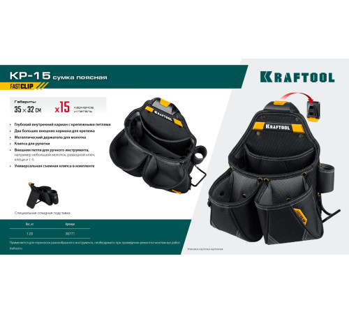 KRAFTOOL KP-15 поясная сумка с быстросъёмным креплением FastClip, 350 х 320 мм (38771) купить  в Сочи